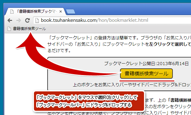 Googlechromeでのブックマークレットの登録方法 書籍横断検索システム