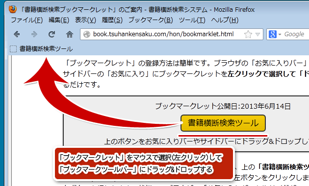 ドラック&ドロップによる登録方法。黄色いボタン(リンク)をブックマークツールバーにドラック&ドロップする