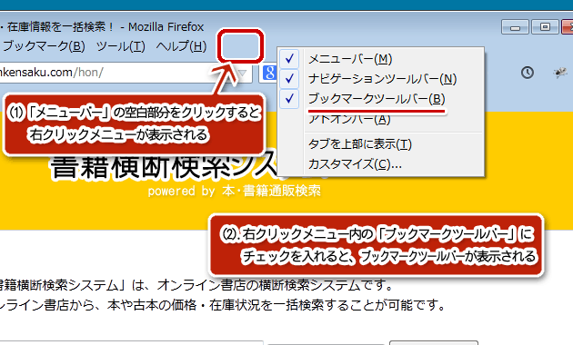 Firefoxでのブックマークレットの登録方法 書籍横断検索システム