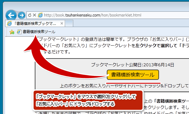 ドラック&ドロップによる登録方法。黄色いボタン(リンク)をお気に入りバーにドラック&ドロップするだけ