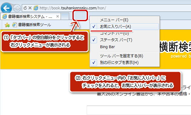 「お気に入りバー」の表示方法。「タブバー」の右クリックメニューの「お気に入りバー」にチェックを入れる