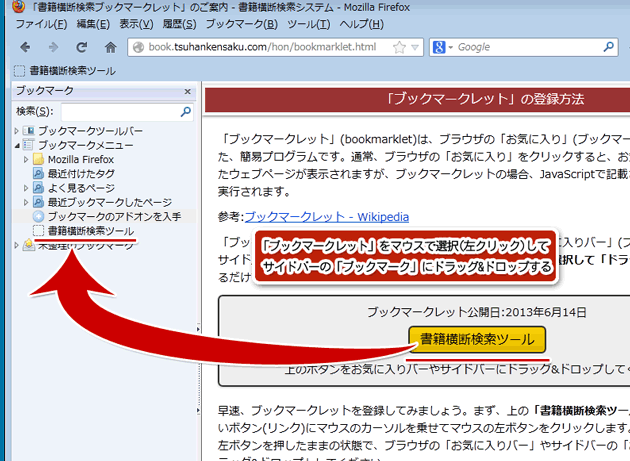 ブックマークレットを「サイドバー」に登録する方法