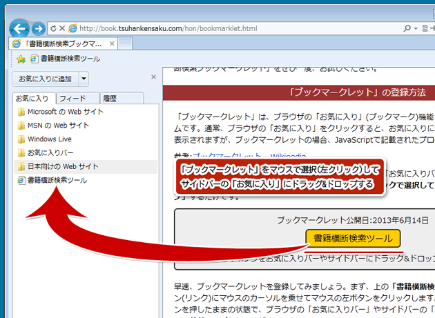 ブックマークレットを「サイドバーのお気に入り」に登録する方法