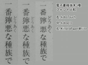 koboTouch・glo・Kindleの3種の端末のフォント表示比較
